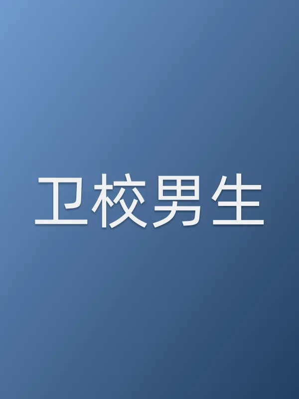 《卫校男生电影