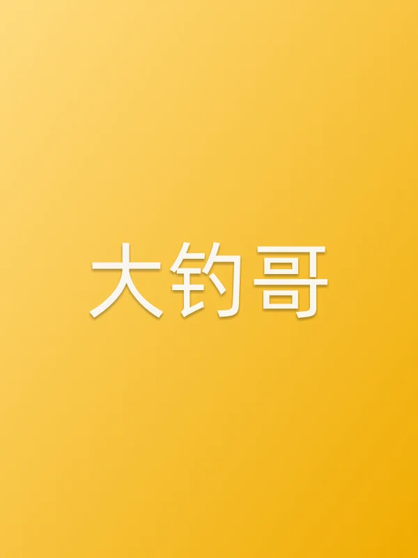 《大钓哥电影