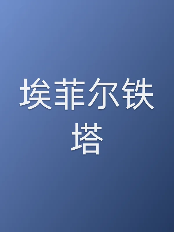埃菲尔铁塔电影海报