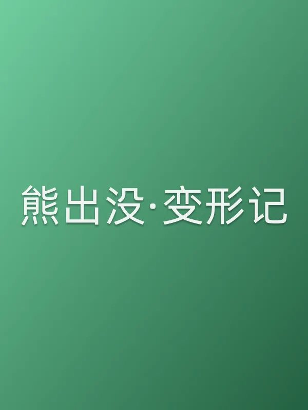 熊出没·变形记电影海报