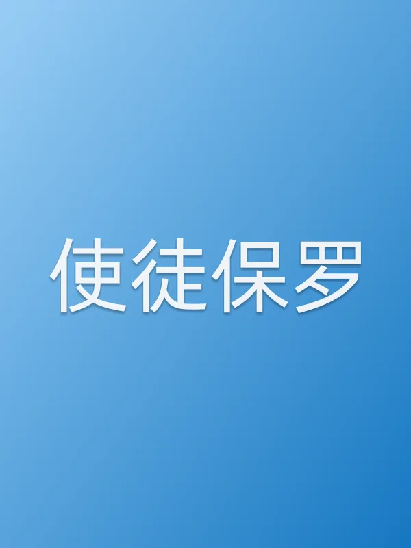 使徒保罗电影海报