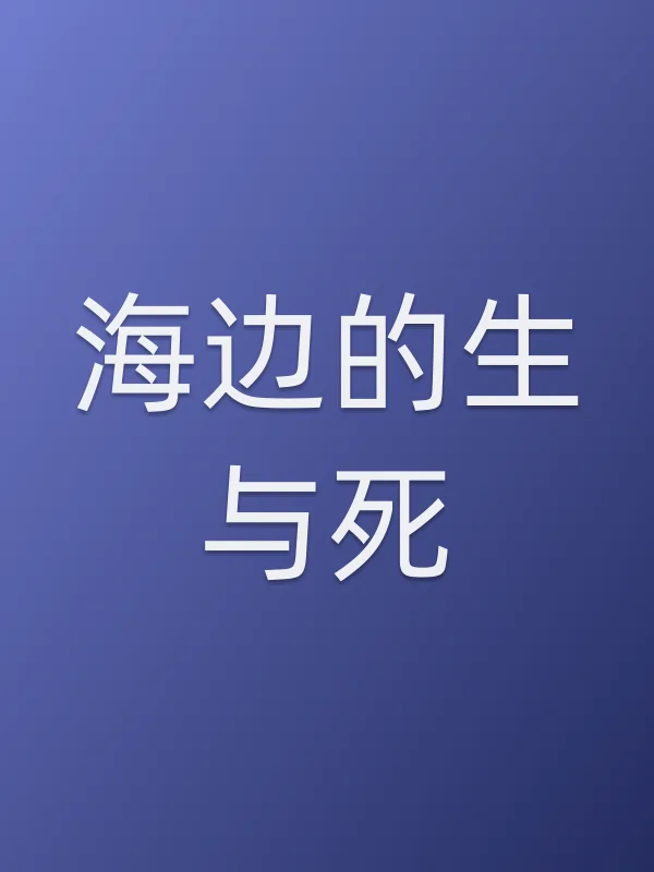 海边的生与死电影海报