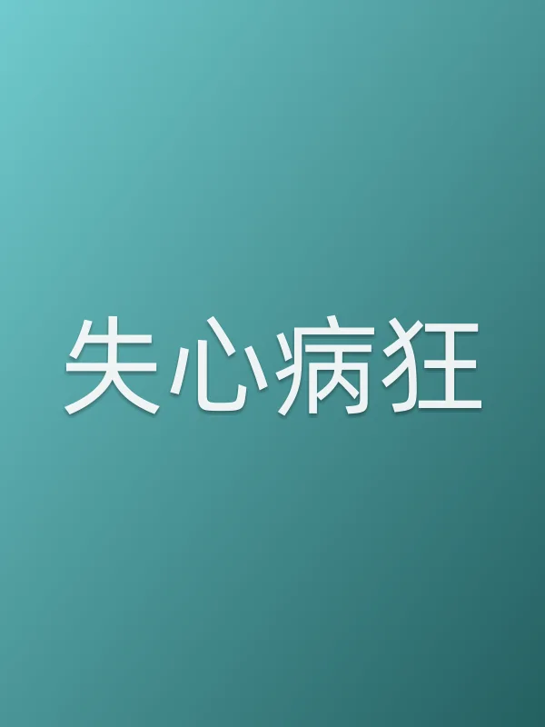 失心病狂电影海报