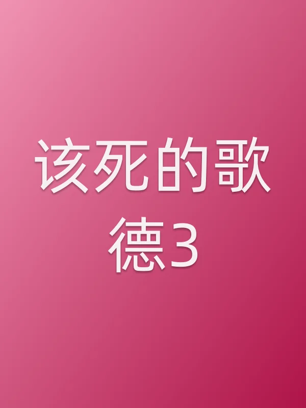 该死的歌德3