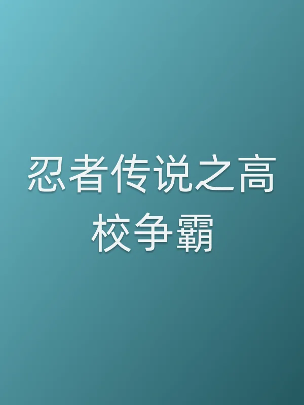 忍者传说之高校争霸电影海报
