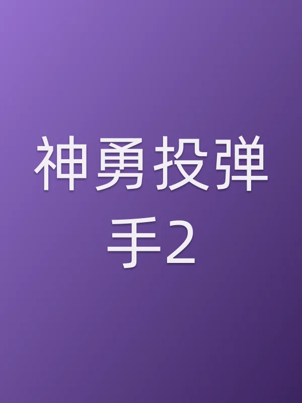 《神勇投弹手2电影