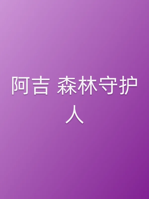 阿吉 森林守护人电影海报