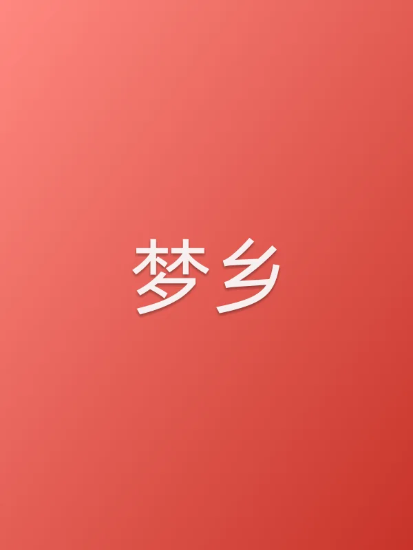 梦乡电影海报