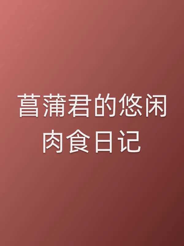菖蒲君的悠闲肉食日记