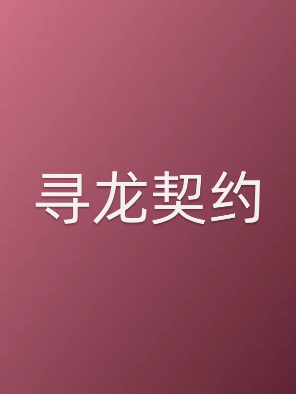 寻龙契约电影海报
