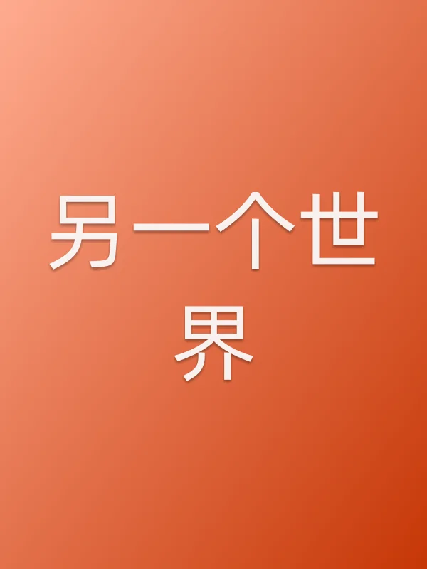 另一个世界电影海报