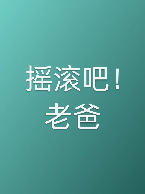 摇■■!老爸电影海报