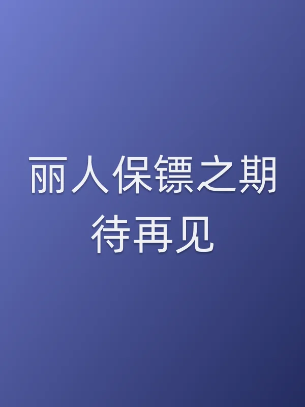 丽人保镖之期待再见电影海报