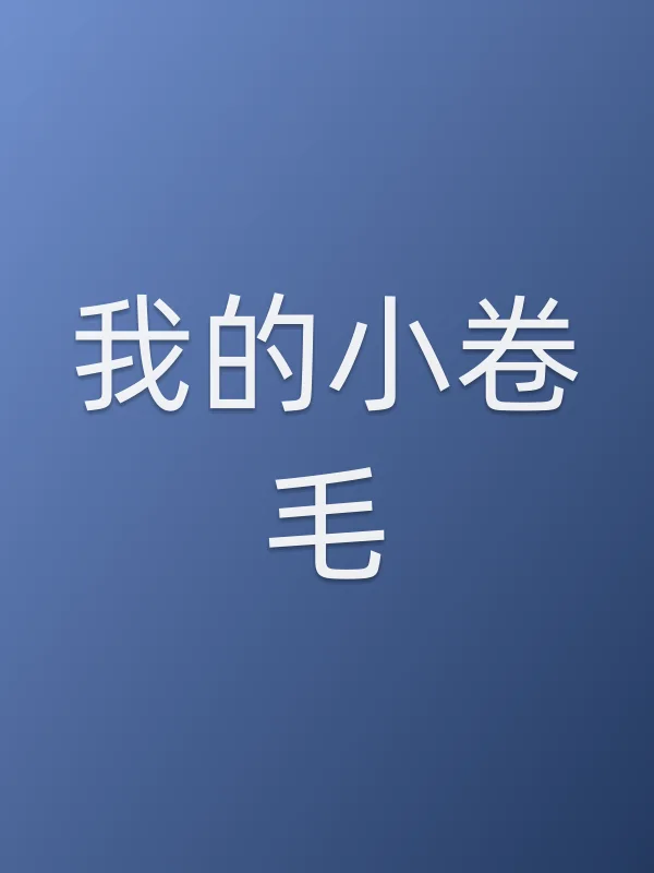 我的小卷毛