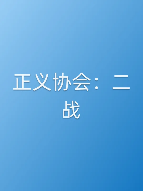 正义协会:二战电影海报
