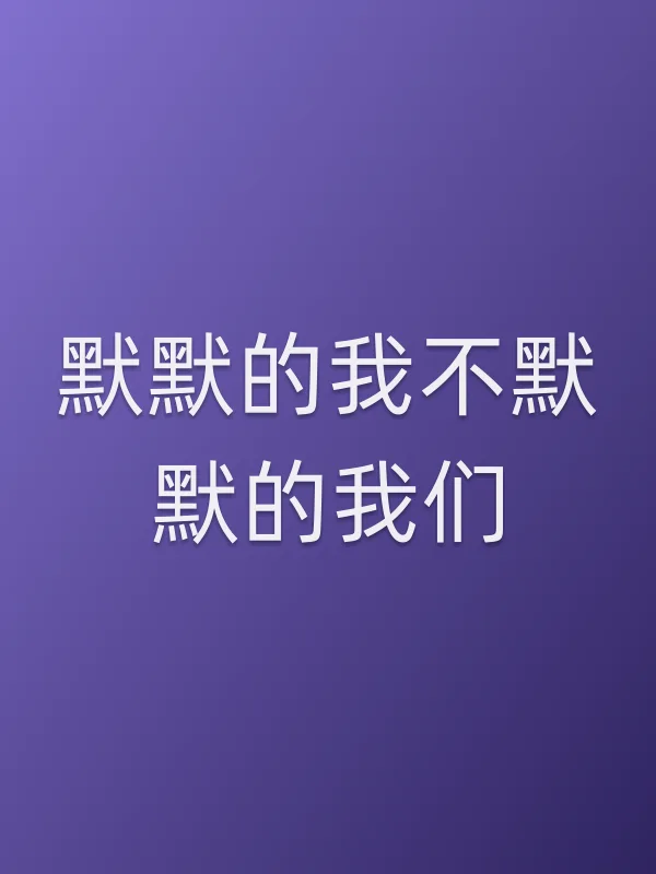 《默默的我不默默的我们电影