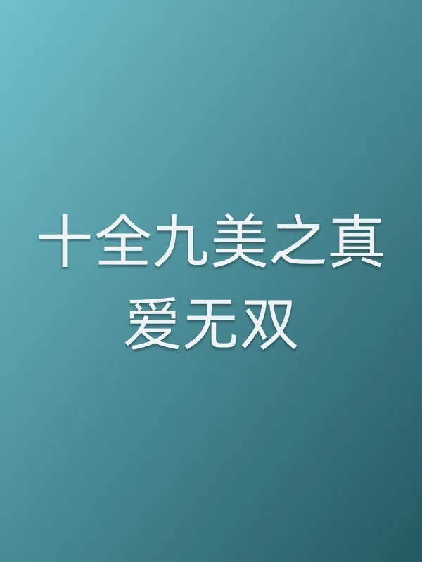 十全九美之真爱无双电影海报