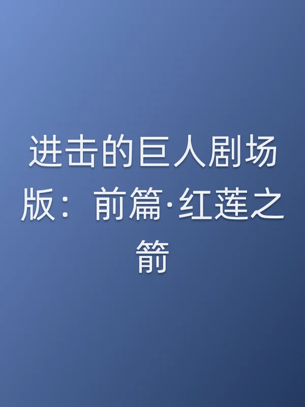 进击的巨人剧场版：前篇·红莲之箭电影海报