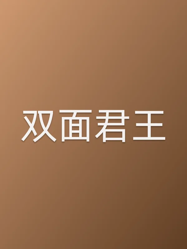 双面君王电影海报