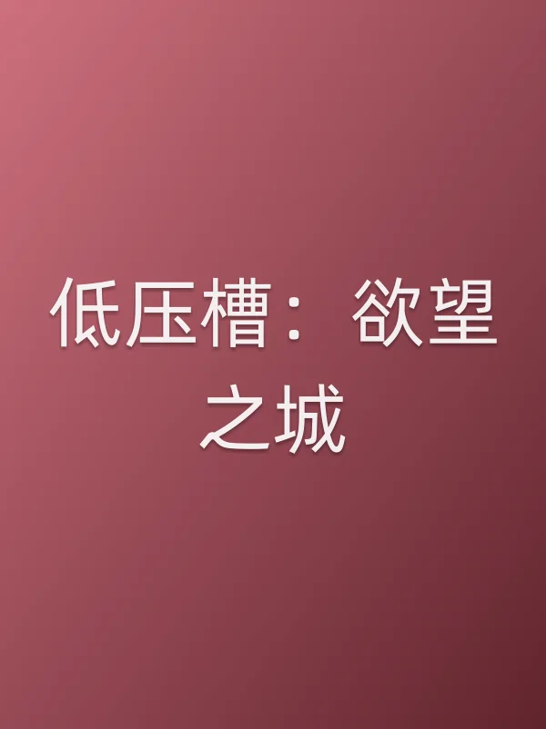 低压槽：■■之城电影海报