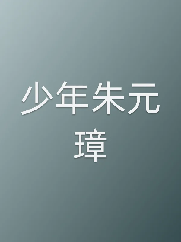 《少年朱元璋电影