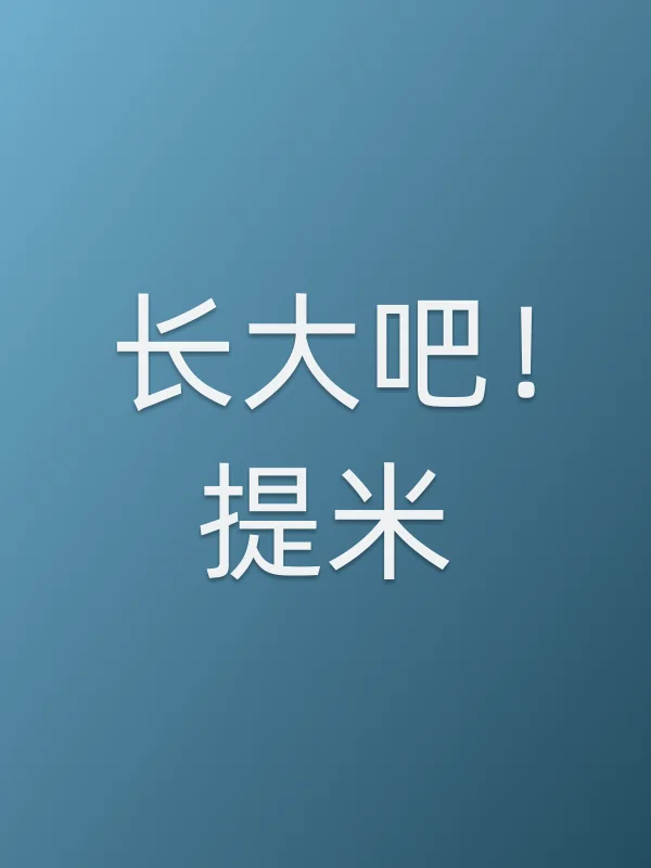 长大吧!提米电影海报