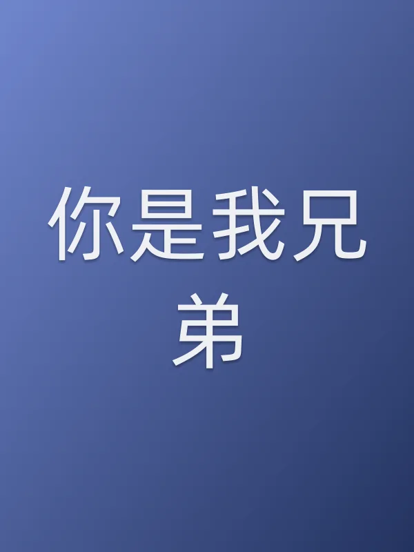 你是我兄弟电影海报