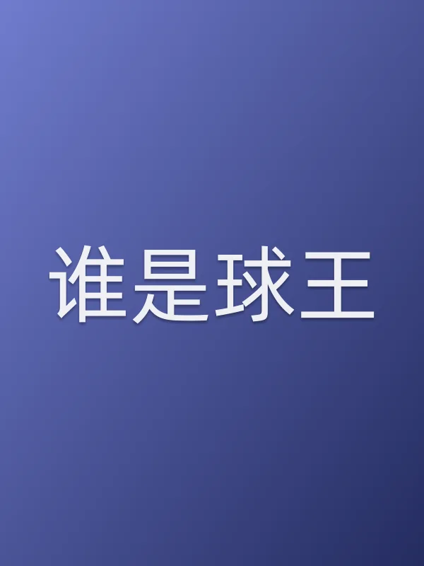 《谁是球王电影