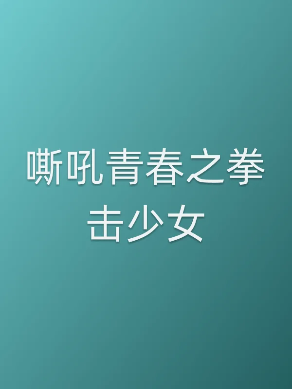 嘶吼青春之拳击少女电影海报