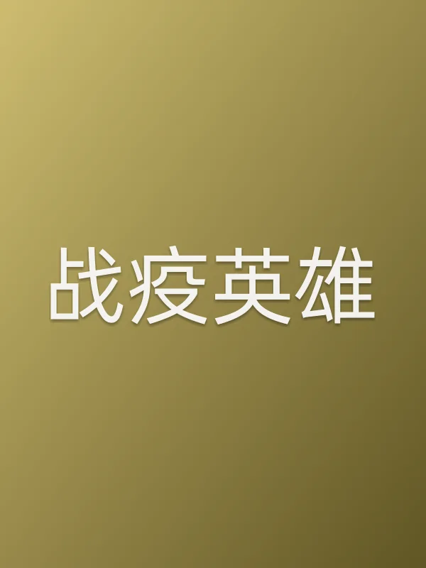《战疫英雄电影