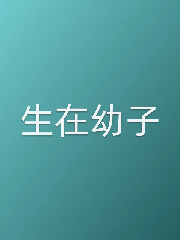 《生在幼子电影