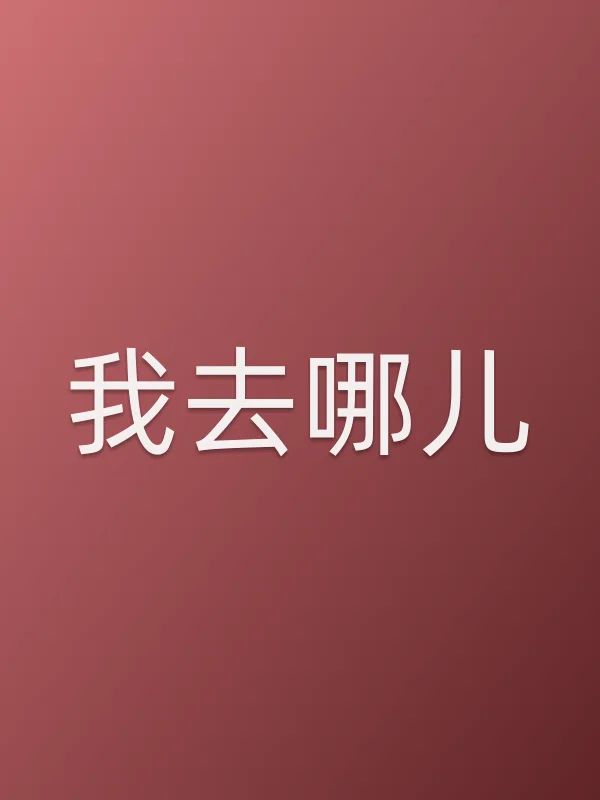 我去哪儿?电影海报