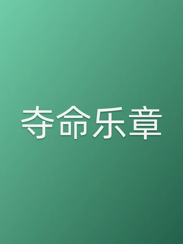 夺命乐章电影海报