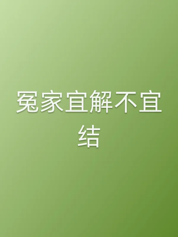 《冤家宜解不宜结电影