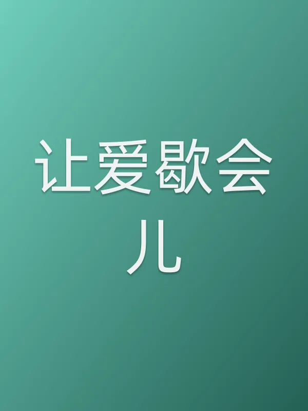让爱歇会儿