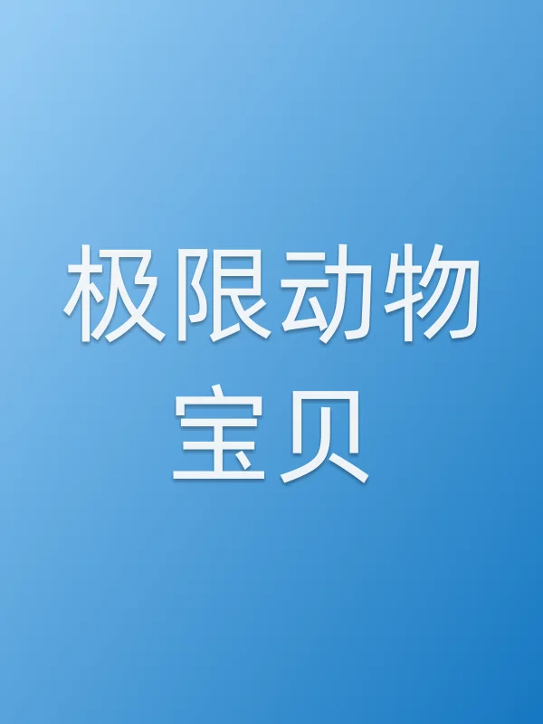 极限动物宝贝电影海报