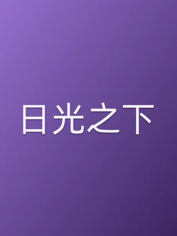 日光之下电影海报