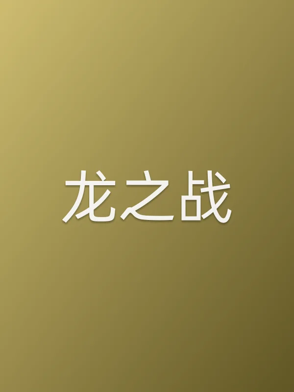 龙之战电影海报