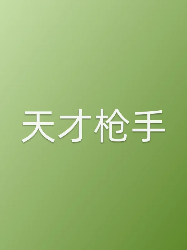 天才■■电影海报