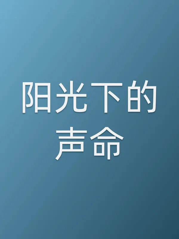 阳光下的声命电影海报