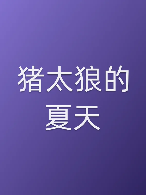 猪太狼的夏天电影海报