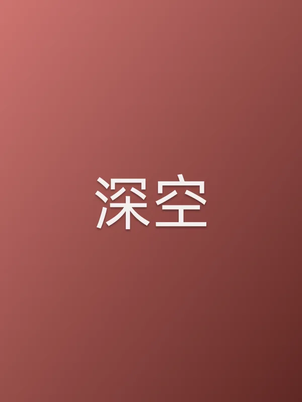 深空电影海报