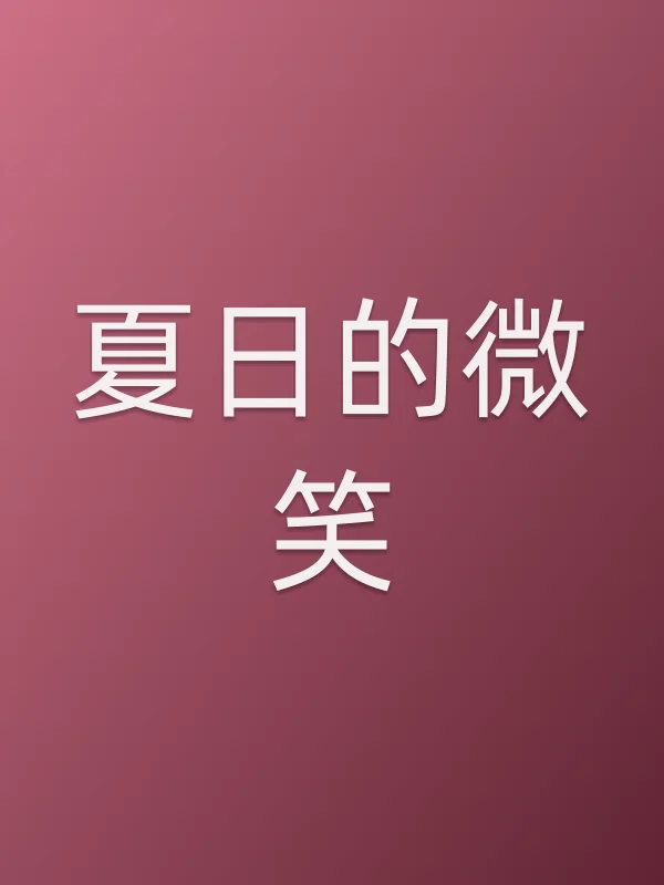 《夏日的微笑》电影