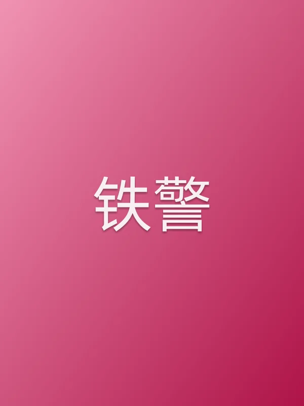 铁警