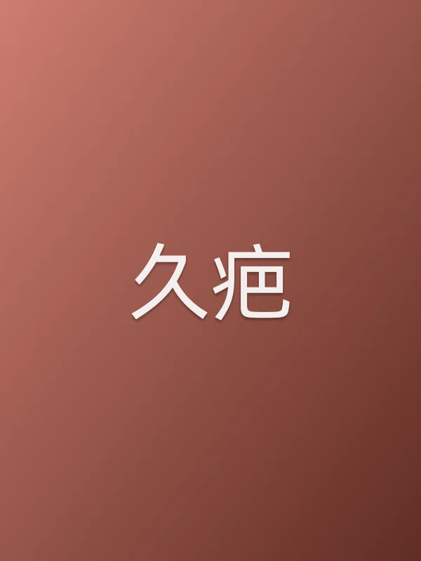 久疤
