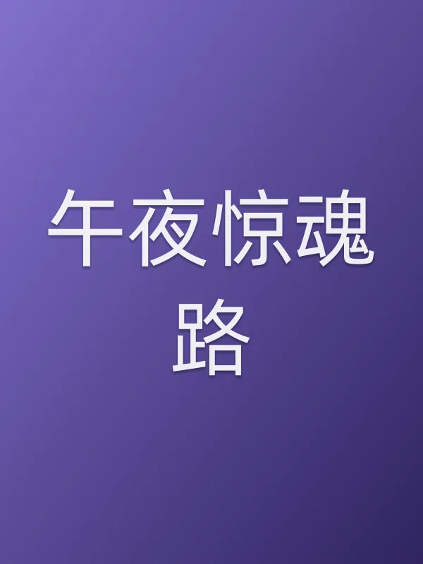 午夜惊魂路电影海报