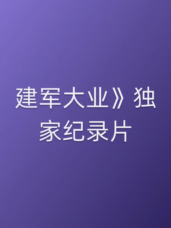 《建军大业》独家纪录片