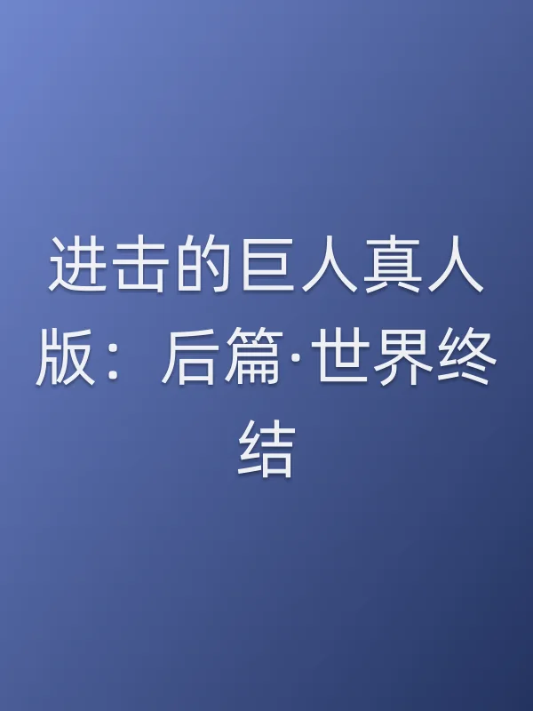 进击的巨人真人版:后篇·世界终结电影海报