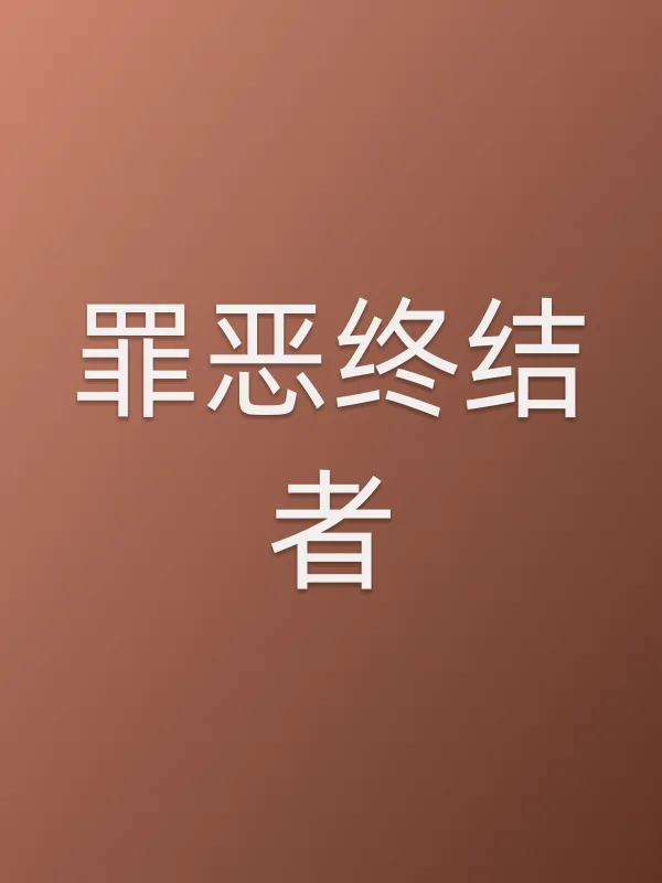 《罪恶终结者电影