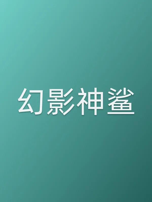 幻影神鲨